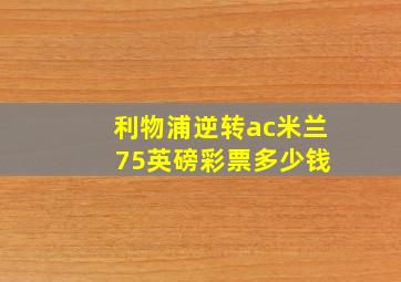 利物浦逆转ac米兰 75英磅彩票多少钱